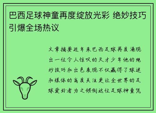 巴西足球神童再度绽放光彩 绝妙技巧引爆全场热议