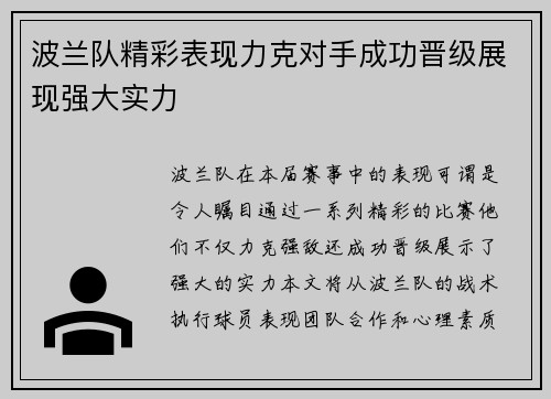 波兰队精彩表现力克对手成功晋级展现强大实力