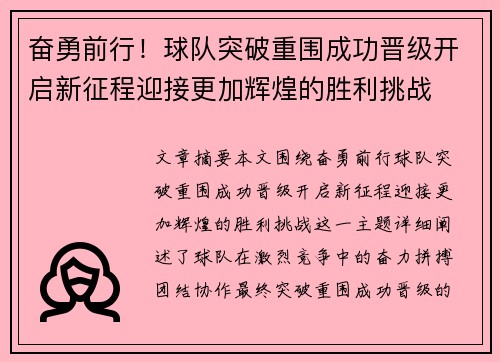 奋勇前行！球队突破重围成功晋级开启新征程迎接更加辉煌的胜利挑战