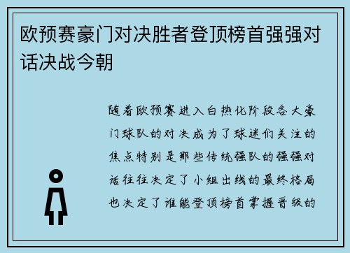 欧预赛豪门对决胜者登顶榜首强强对话决战今朝