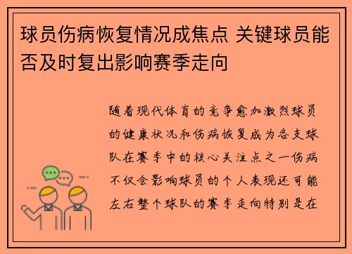 球员伤病恢复情况成焦点 关键球员能否及时复出影响赛季走向