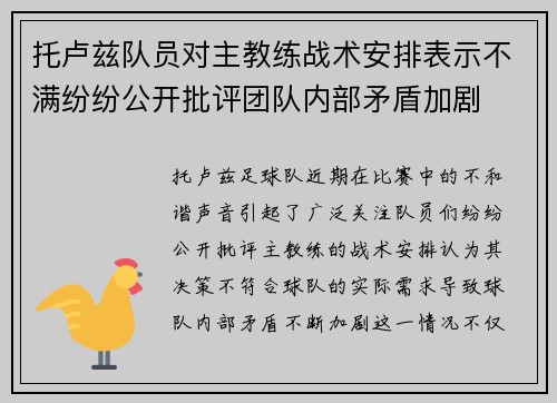 托卢兹队员对主教练战术安排表示不满纷纷公开批评团队内部矛盾加剧