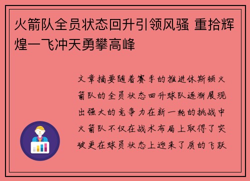 火箭队全员状态回升引领风骚 重拾辉煌一飞冲天勇攀高峰