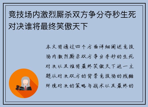 竞技场内激烈厮杀双方争分夺秒生死对决谁将最终笑傲天下
