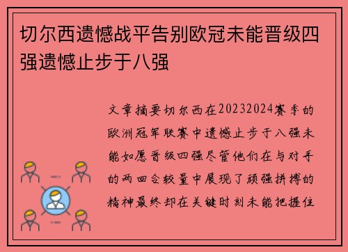 切尔西遗憾战平告别欧冠未能晋级四强遗憾止步于八强