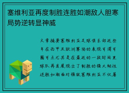 塞维利亚再度制胜连胜如潮敌人胆寒局势逆转显神威