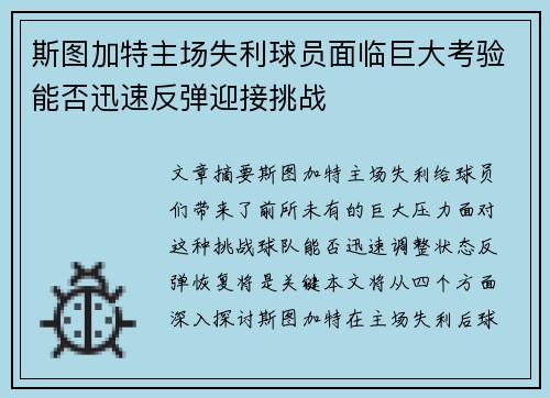 斯图加特主场失利球员面临巨大考验能否迅速反弹迎接挑战