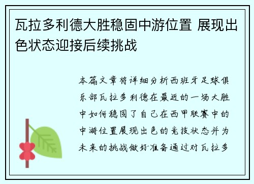瓦拉多利德大胜稳固中游位置 展现出色状态迎接后续挑战