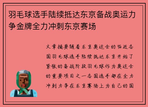 羽毛球选手陆续抵达东京备战奥运力争金牌全力冲刺东京赛场
