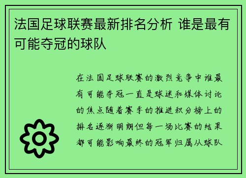 法国足球联赛最新排名分析 谁是最有可能夺冠的球队