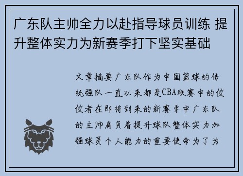 广东队主帅全力以赴指导球员训练 提升整体实力为新赛季打下坚实基础