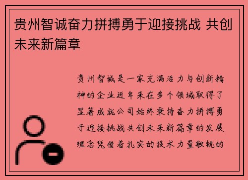 贵州智诚奋力拼搏勇于迎接挑战 共创未来新篇章