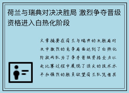 荷兰与瑞典对决决胜局 激烈争夺晋级资格进入白热化阶段