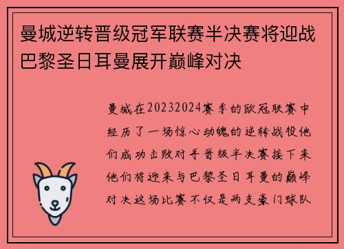 曼城逆转晋级冠军联赛半决赛将迎战巴黎圣日耳曼展开巅峰对决