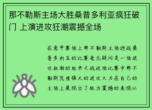 那不勒斯主场大胜桑普多利亚疯狂破门 上演进攻狂潮震撼全场