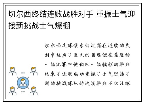 切尔西终结连败战胜对手 重振士气迎接新挑战士气爆棚