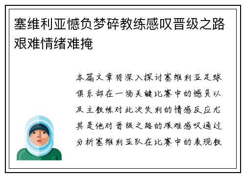 塞维利亚憾负梦碎教练感叹晋级之路艰难情绪难掩