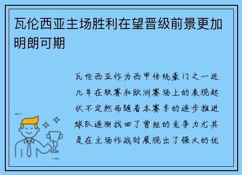 瓦伦西亚主场胜利在望晋级前景更加明朗可期