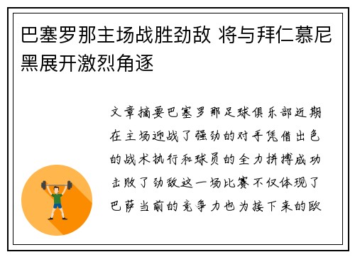 巴塞罗那主场战胜劲敌 将与拜仁慕尼黑展开激烈角逐
