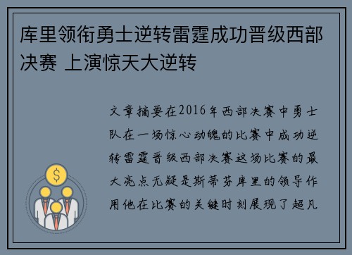 库里领衔勇士逆转雷霆成功晋级西部决赛 上演惊天大逆转