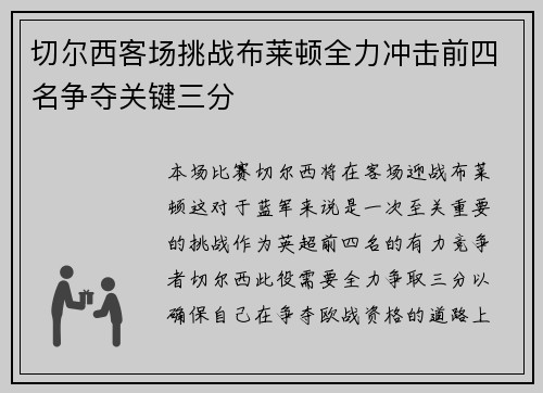切尔西客场挑战布莱顿全力冲击前四名争夺关键三分