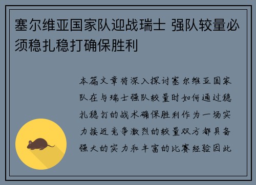 塞尔维亚国家队迎战瑞士 强队较量必须稳扎稳打确保胜利