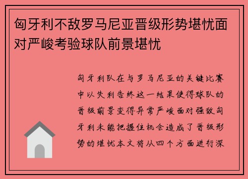 匈牙利不敌罗马尼亚晋级形势堪忧面对严峻考验球队前景堪忧