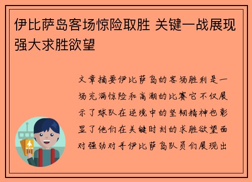 伊比萨岛客场惊险取胜 关键一战展现强大求胜欲望