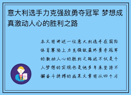 意大利选手力克强敌勇夺冠军 梦想成真激动人心的胜利之路