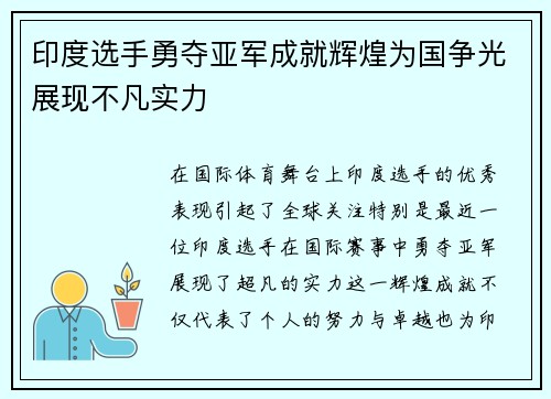 印度选手勇夺亚军成就辉煌为国争光展现不凡实力