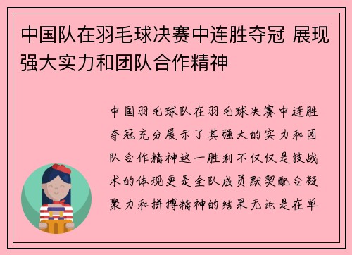 中国队在羽毛球决赛中连胜夺冠 展现强大实力和团队合作精神