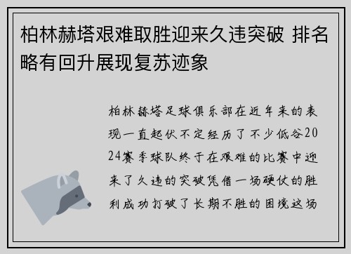 柏林赫塔艰难取胜迎来久违突破 排名略有回升展现复苏迹象