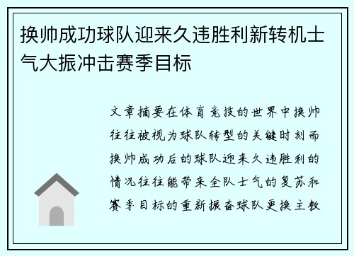 换帅成功球队迎来久违胜利新转机士气大振冲击赛季目标