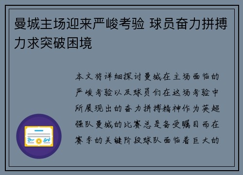曼城主场迎来严峻考验 球员奋力拼搏力求突破困境