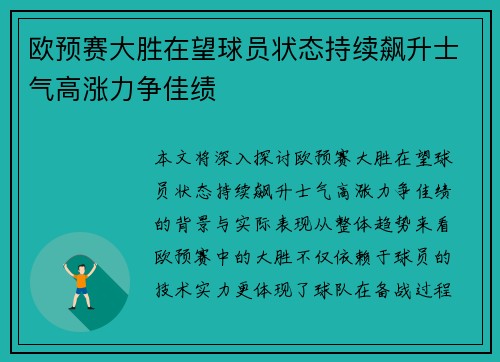 欧预赛大胜在望球员状态持续飙升士气高涨力争佳绩