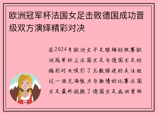 欧洲冠军杯法国女足击败德国成功晋级双方演绎精彩对决