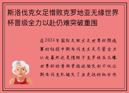 斯洛伐克女足惜败克罗地亚无缘世界杯晋级全力以赴仍难突破重围