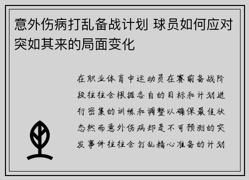 意外伤病打乱备战计划 球员如何应对突如其来的局面变化