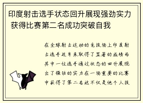 印度射击选手状态回升展现强劲实力 获得比赛第二名成功突破自我