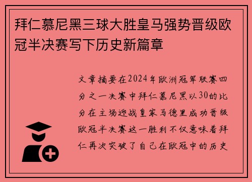 拜仁慕尼黑三球大胜皇马强势晋级欧冠半决赛写下历史新篇章