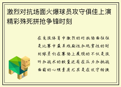激烈对抗场面火爆球员攻守俱佳上演精彩殊死拼抢争锋时刻