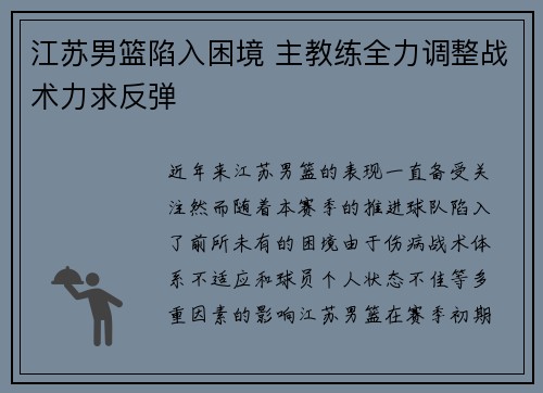 江苏男篮陷入困境 主教练全力调整战术力求反弹
