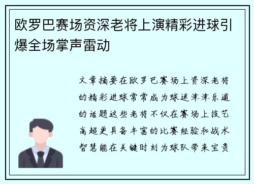 欧罗巴赛场资深老将上演精彩进球引爆全场掌声雷动