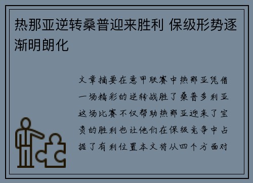热那亚逆转桑普迎来胜利 保级形势逐渐明朗化
