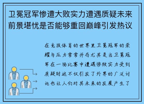 卫冕冠军惨遭大败实力遭遇质疑未来前景堪忧是否能够重回巅峰引发热议