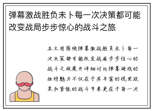 弹幕激战胜负未卜每一次决策都可能改变战局步步惊心的战斗之旅