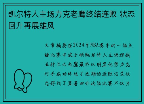 凯尔特人主场力克老鹰终结连败 状态回升再展雄风