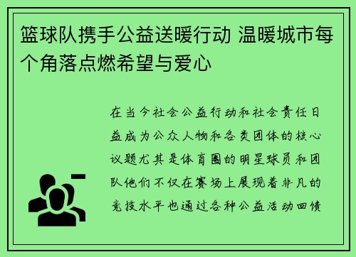 篮球队携手公益送暖行动 温暖城市每个角落点燃希望与爱心