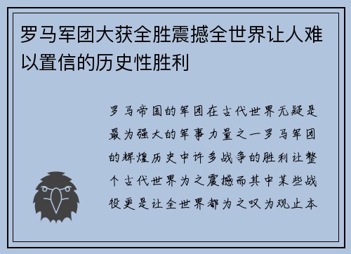 罗马军团大获全胜震撼全世界让人难以置信的历史性胜利