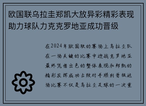 欧国联乌拉圭郑凯大放异彩精彩表现助力球队力克克罗地亚成功晋级